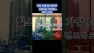 대전 힐스테이트 가양 더와이즈 실입주금 7천만원대~ 49층 초고층 조망 랜드마크  #대전미분양 #대전힐스테이트 #대전아파트 #미분양아파트땡처리