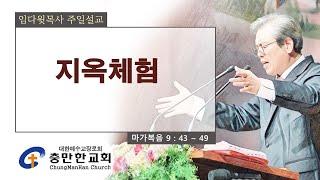 충만한교회 l 2024. 8. 11. (일) l 주일대예배 l 마가복음 9 : 43 ~ 49 | 지옥체험 | 임다윗 담임목사