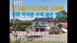 가격인하 서산 해미면 전원주택 넓은 텃밭 2차선도로접 서산 IC 5분거리 계획관리 다용도용지 강추천 해미면 관유리 #서산부동산 #서산전원주택 #농가주택