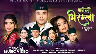 Jholi Bhiramla - Shanti Shree Pariyar • Narayan BP • Karishma Dhakal • New Song 2025,