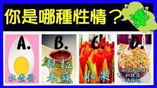 (畫語人生) 心理測驗：選一個小點心，馬上準確看出你的小性情喔~~