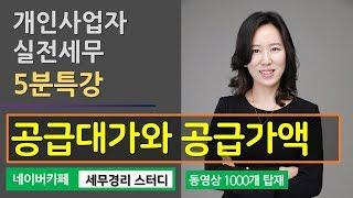 [송민화 세무사의 5분특강] 개인사업자 실전 세무 - 공급가액과 공급대가