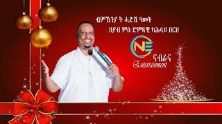 ህያብ ሓድሽ ዓመት ንክሓሳይ በርሀ - @Nabrana. 2024