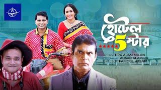 কমেডি নাটক - হোটেল ফাইভ স্টার - সকল পর্ব | Hotel Five Star - Full Drama | রাশেদ সীমান্ত, অহনা