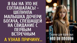 Я бы на это не соглашалась! - шепнула малышка дочери богача, спешащей на свидание с первым встречным
