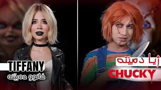 Tiffany & Chucky | ShowBox |