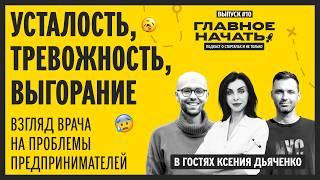 Усталость, тревожность, выгорание — взгляд врача на проблемы стартаперов | Главное начать: Выпуск 10