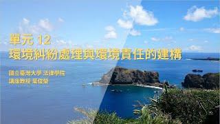 CH12：環境糾紛處理與環境責任的建構 / 葉俊榮老師