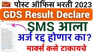 पोस्ट ऑफिस | GDS Result 2023 | GDS Form correction | best of five marks | gds अर्ज दुरुस्त बद्दल