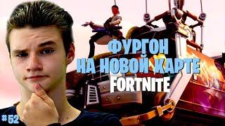 Fortnite PvE #52 ► ЗАЩИТА ФУРГОНА ЛАРСА НА ПЛАНКЕРТОНЕ ► Сражение с Бурей