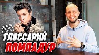 Pompadour | Как укладывали Помпадур мужчине? | Глоссарий барбера