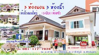 บ้านไทยประยุกต์ชั้นครึ่งของป้ากุ้ง อ.วาริชภูมิ งบ2.6ล้าน