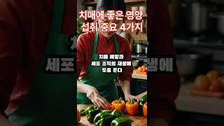 치매에 좋은 영양 섭취 중요 4가지
