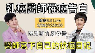 20250530LIVE 乳癌醫師罹癌後的真心告白，她不僅要寫病歷，還寫下自己的抗癌日記 |  | 健康4.0直播 | 陳月卿 ft. 鄭伃書醫師 中國醫藥大學附設醫院乳房外科暨減重暨代謝外科主治醫師