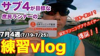 #39 日本一遅い？ランニングアドバイザー爆誕！！　7月4週 サブ4目標の庶民のランナーの練習vlog.