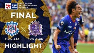 【ハイライト】第102回天皇杯 ヴァンフォーレ甲府 vs.サンフレッチェ広島 ｜決勝