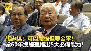 張忠謀：可以嚴格但要公平！當60年總經理悟出5大必備能力！《財經燒話題》2019.10.10