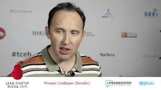 Lean Startup Russia 2015 интервью Михаил Слободин