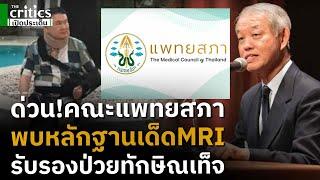 ด่วน! คณะแพทยสภาส่งหนังสือปธ.สอบฯ พบหลักฐานเด็ดMRI หมอรพ.ตร.รับรองป่วยทักษิณเป็นเท็จ