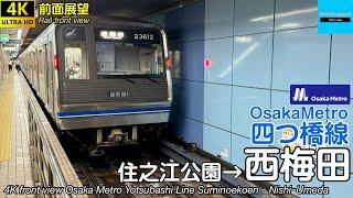 【4K 前面展望】Osaka Metro 四つ橋線 (住之江公園→西梅田) 23系 Subway Yotsubashi Line