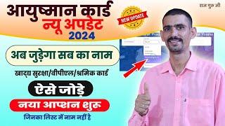 आयुष्मान कार्ड में सब का नाम जुड़ना शुरू | ऐसे जोड़े | Ayushman Card Me New Name Jodne ka option start