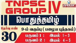 TNPSC GROUP-IV | பொதுத்தமிழ் 9-ம் பழைய புத்தகம்  | Suresh IAS Academy