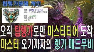 오직 탑렝가로만 마스터까지..마스터오기까지의 렝가매드무비/#rengar montage#캐인렝가매드무비