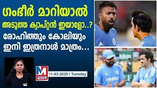 ഗംഭീറിനെ കാത്തിരിക്കുന്ന വെല്ലുവിളികൾ ഇതാ..|gautam gambhirs challenges indias next captain