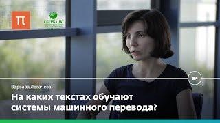 Статистический машинный перевод — Варвара Логачева