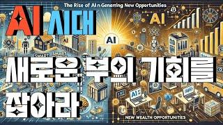 AI 시대, 새로운 부의 기회를 잡아라 : 최신 AI 활용 수익 창출 전략