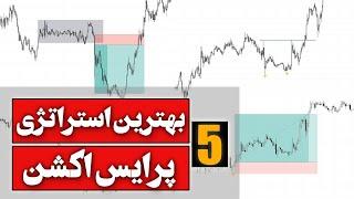 5 تا از بهترین استراتژی پرایس اکشن