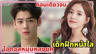 เมื่อไอดอลหนุ่มหลงยุคข้ามเวลามาปิ๊งรักสาวหน้าใส|The best hit (ตอนเดียวจบ)