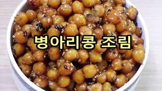 병아리콩조림 / 병아리콩으로 콩자반 만들기 / Braised chickpeas in soy sauce / 콩조림 만드는법