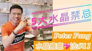 Peter Fung[水晶療癒法#11］5大水晶禁忌