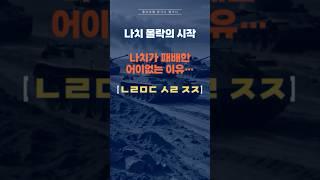 히틀러 몰락의 시작, 나치가 패배한 어이없는 이유...! #나치 #노르망디 #히틀러 #전쟁 #패배