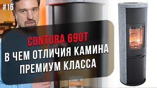 Чем хороша премиум модель печи-камина Contura 690T? Сколько стоит и в чем особенности?