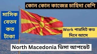 North Macedonia Work Visa /North Macedonia Work permit /North Macedonia বেতন কত #northmacedonia