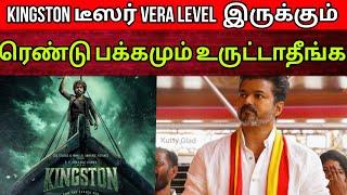 ரெண்டு பக்கமும் உருட்டாதீங்க | Kingston teaser pre review | Time Pass Space Full video