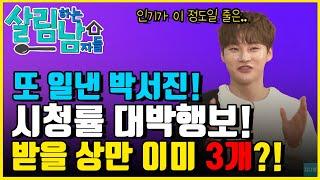 살림남 초대박 낸 1등공신 박서진! 받을상만 최소 3개?! 여전한 시청률 초대박 행보!