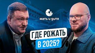 Борис Коноплев, ГК «Мать и дитя». Где рожать в 2025?