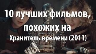 10 лучших фильмов, похожих на Хранитель времени (2011)