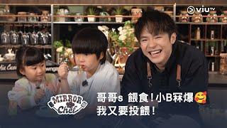 《MIRROR Chef》哥哥s 餵食！小B冧爆 我又要投餵！