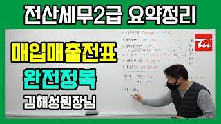 전산세무2급 요약정리▶매입매출전표 완전정복 수업! 김해성원장님