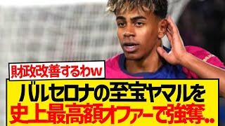 【驚愕】ヤマル獲得を狙う欧州強豪クラブ現るwwwww