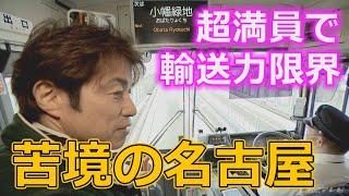 苦境の名古屋の乗りもの 人口増で朝は超満員 日本唯一の交通システム「ゆとりーとライン」 輸送力限界なのに新車両が製造できず【大石が聞く】