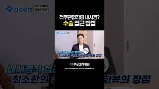 (쉬운 설명) 척추관협착증 내시경, 현미경 수술 접근 방법
