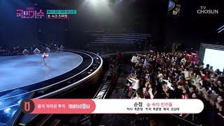 [내일은 국민가수] 국민콘서트_숯 속의 진주들ㅣ이솔로몬·김동현·김유하·박광선·임지수 - 순정 #TV조선 #내일은국민가수 (TV CHOSUN 211118 방송)