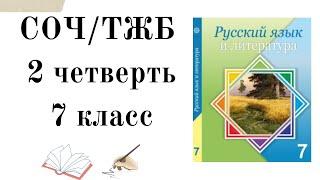 7 КЛАСС СОЧ РУССКИЙ ЯЗЫК 2 ЧЕТВЕРТЬ. ТЖБ 7 СЫНЫП ОРЫС ТІЛІ 2 ТОҚСАН. 7 СЫНЫП ОРЫС ТІЛІ ТЖБ 2 ТОҚСАН