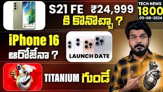 Tech News 1800 || iPhone 16 Series Launch,Pixel 9 Series,Amazon & Flipkart Freedom Sale.Etc...