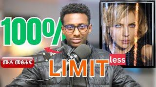 አዕምሯችንን 100% ብንጠቀም ምን ይሆናል? || LIMITLESS || Amharic Book Review